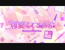 自称イケボが本気のカワボ出して可愛くてごめん　歌ってみた　【ナズ】