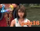 シンVS全人類(負け確)【part16】FINAL FANTASY X HD Remaster