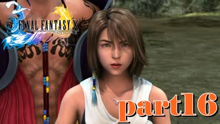 シンVS全人類(負け確)【part16】FINAL FANTASY X HD Remaster