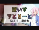 【ソフトウェアトーク劇場】ぼいすすとりーと EX３-１「旅立ち」