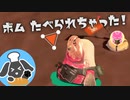 【スプラ３】ボム食べられちゃった！夫婦の珍プレー好プレー！part03