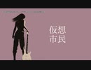 【ニコカラ】仮想市民(2022 ver.)【offvocal】