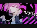ラヴィ 歌ってみた ver.ひこくん