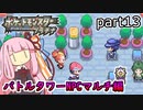 【ポケットモンスタープラチナ】茜ちゃんのポケモンやり込み記録#13　4世代バトルタワー（NPCマルチ）編【VOICEROID実況】