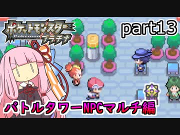 【ポケットモンスタープラチナ】茜ちゃんのポケモンやり込み記録#13　4世代バトルタワー（NPCマルチ）編【VOICEROID実況】