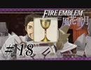 【実況】『煤闇の章』滑舌怪しくファイアーエムブレム風花雪月DLC Part18