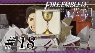 【実況】『煤闇の章』滑舌怪しくファイアーエムブレム風花雪月DLC Part18