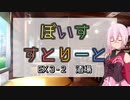 【ソフトウェアトーク劇場】ぼいすすとりーと EX３-２「酒場」