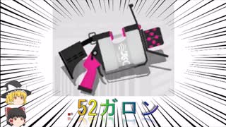 【ゆっくり実況】お気に入りのブキを探そう　".52ガロン"【スプラトゥーン3】
