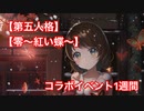 【IdentityV 第五人格 】【零〜紅い蝶〜】コラボイベント1週間、撮影場所公開【北平大樹って最高かよ！？】トーク無 221203