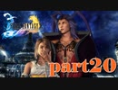 頼むから俺のユウナに近づかないでくれ【part20】FINAL FANTASY X HD Remaster