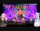 【東方の迷宮】【ボイロ実況】ボイスロイド達と行く大樹探索 part52