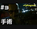 【実況】サイバーパンク2077をやってみる。 3日目