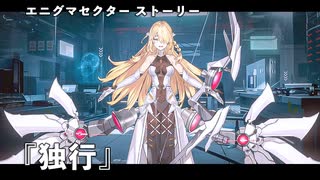 【ニューラルクラウド】エニグマセクターストーリー PART.5 『独行』