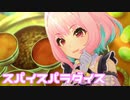 【デレステMV】りあむでスパイスパラダイス