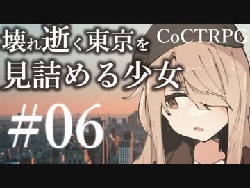 【クトゥルフ神話TRPG】壊れ逝く東京を見詰める少女 #06:連行