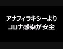 アナフィラキシーよりコロナ感染が安全