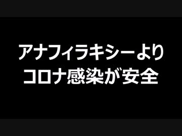 アナフィラキシーよりコロナ感染が安全