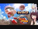 【マイライフ】東北きりたんはプロ野球選手になるようです⑲【パワプロ2022】
