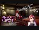 #07【HARVESTELLA】羅針盤よりは地図じゃないかな【ゲーム実況】