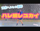 【ゆい】 ハレ晴レユカイ 踊ってみた【涼宮ハルヒの憂鬱】
