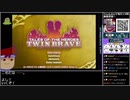 バーチャルいいゲーマー VS テイルズ オブ ザ ヒーローズ ツインブレイヴ【生配信視聴者投稿】