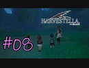 #08【HARVESTELLA】お約束はちゃんと重ねていく【ゲーム実況】