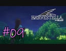 #09【HARVESTELLA】やっと、やっとだよ【ゲーム実況】