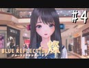 【実況】◆◇ BLUE REFLECTION SUN/燦(CBT) #004｜絆を深める交流、またの名をデート