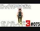 じっくりやりすぎる【ゼノブレイド3】#073