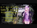 [S.T.A.L.K.E.R.COP]Pripyatに呼ばれて・・・Part４　[VOICEROID実況プレイ]