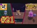 【ゆたポケ旅】ポケットモンスター バイオレットをゆたぁ～りと　#21 [萌黄鮭]