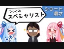 琴葉姉妹ショート漫才「スペシャリスト」