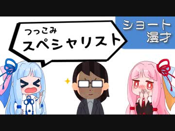 琴葉姉妹ショート漫才「スペシャリスト」