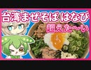【第二回ラーメン祭】名店の台湾まぜそば真似してみよう。むしろ超えよう【VOICEVOXキッチン】