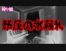 【謎】どこまでもついてくる水漏れ…【怖い話/怖いスレ】
