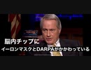 リンウッド弁護士推奨暴露チャンネル情報　脳内チップにイーロンマスクとDARPAがかかわっている
