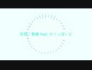 空想 / 群像 feat.がくっぽいど