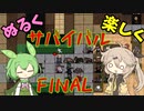 【Cataclysm:DDA】ぬるく、楽しく、サバイバル!PART#FINAL【VOICEVOX実況】