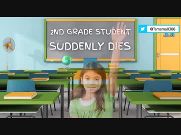 ２年生の子供と30代の教師が突然死