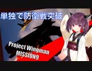【Project Wingman】きりたんがエースパイロットを目指す ミッション9【VOICEROID実況】