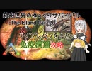 【ARK:Survival Evolved】Part20：リオプレバフを纏って免疫洞窟攻略【ゆっくり実況】