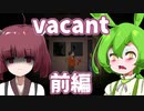 【日本語字幕付】ずんだもん＆きりたん VS. 森の奥の曰く付きのロッジ ♯前編【vacant】【ボイロ実況/VOICEROID実況】【ホラーゲーム】
