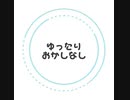 【アレンジカバー】ゆったりおかしなし ／ 筑紫 椿 feat.花隈千冬