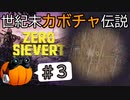 【ZERO Sievert】世紀末カボチャ伝説 #3【CeVIO実況】
