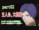 ファイアーエムブレム風花雪月をマイペースに実況プレイー金鹿編ー　part52