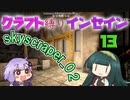 【7dtd】クラフト縛りインセイン 13【VOICEROID実況】