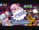 【ロックマンX2】葵と「ぐはあ」とロックマンX2_＃０５【VOICEROID実況】