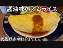 醤油味のオムライス(武蔵野市中町の『プリモ』)