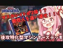 【遊戯王マスターデュエル】マシンナーズデッキで蹂躙したい茜ちゃん Part7【琴葉茜実況】